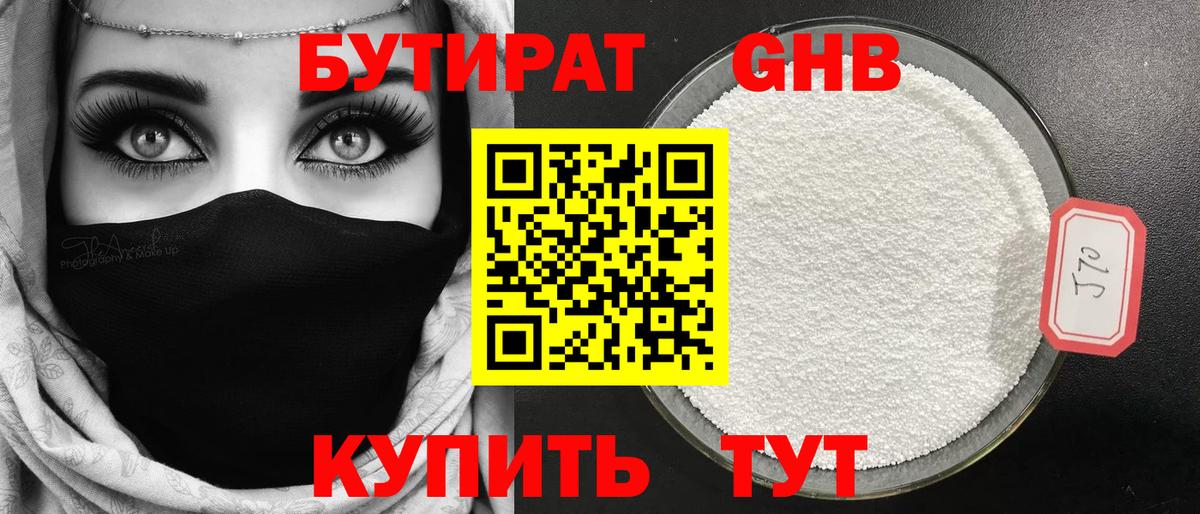 Бутират GHB Подольск