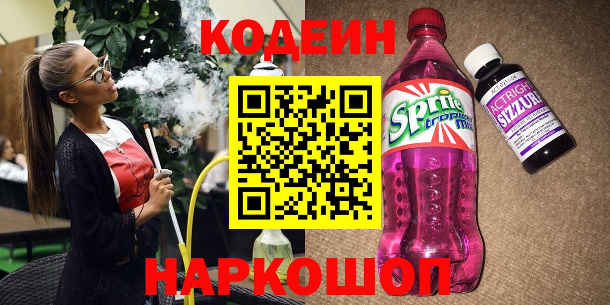 Codein напиток Lean (лин)  Вход с VPN  Подольск  Codein напиток Lean (лин) 
