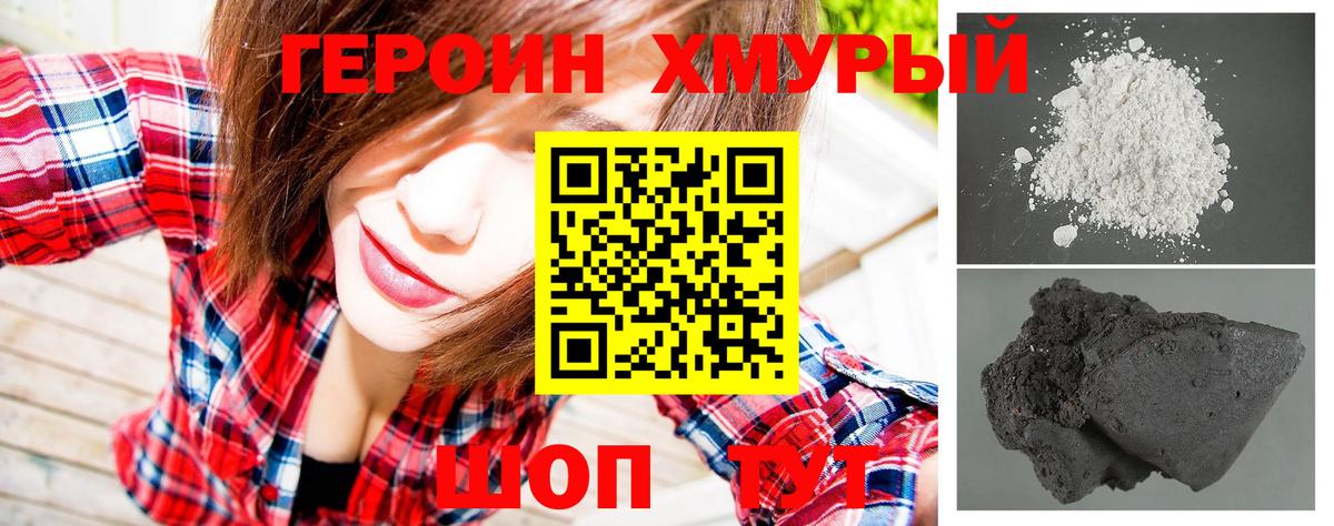 ГЕРОИН хмурый Подольск